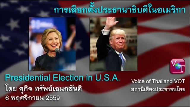 การเลือกตั้งประธานาธิบดีในอเมริกา สุกิจ ทรัพย์เอนกสันติ VOT 6 พย 2559 ตอนที่ 2/2