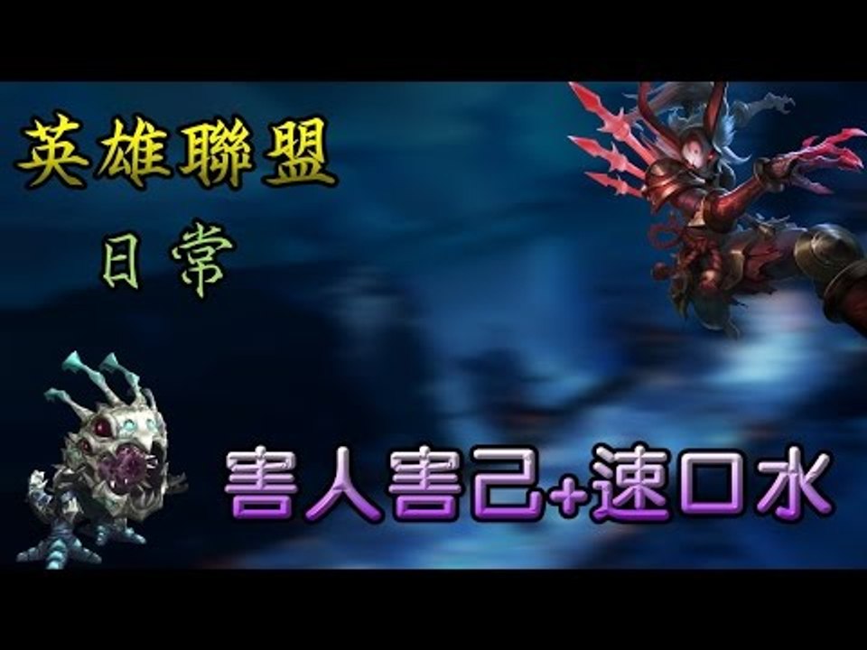 【羊宇〝League of Legends〞日常】『英雄聯盟』害人害己X速口水
