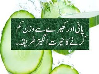 Weight Loss Recipes in Urdu _ How to Lose Weight with Water and Cucumber Urdu Video _ موٹاپے کا علاج