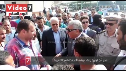 مدير أمن البحيرة يتفقد مواقف المحافظة لضبط التعريفة