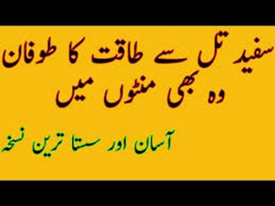 Safaid Til Ka Nuska Jis Say Qismat Sanwar Jae سفید تل کا ایسا نسخہ جس سے قسمت سنور جائے