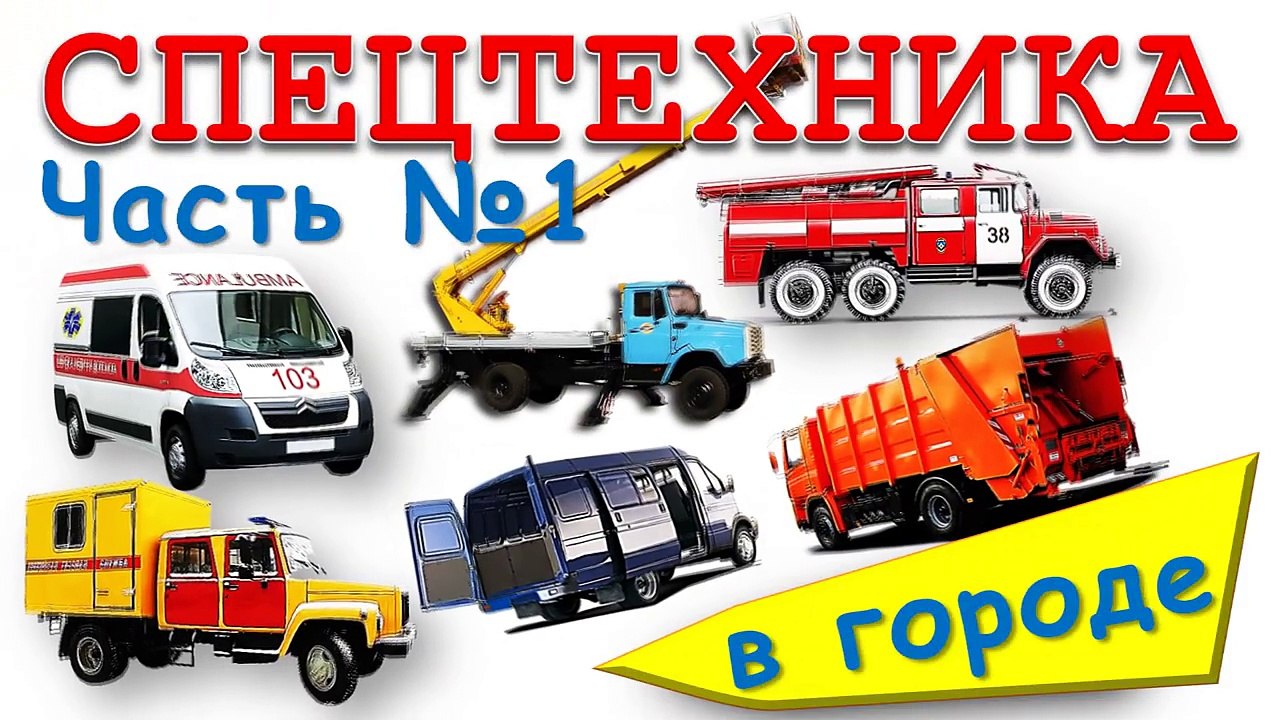 Мультик про машинки: Пожарная, Полицейская, ско...