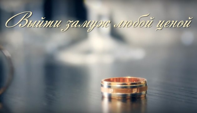 Выйти замуж любой ценой 1 серия сериал мелодрама 2016