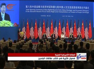 العلاقة الأميركية - الصينية: لا عدو لا صديق