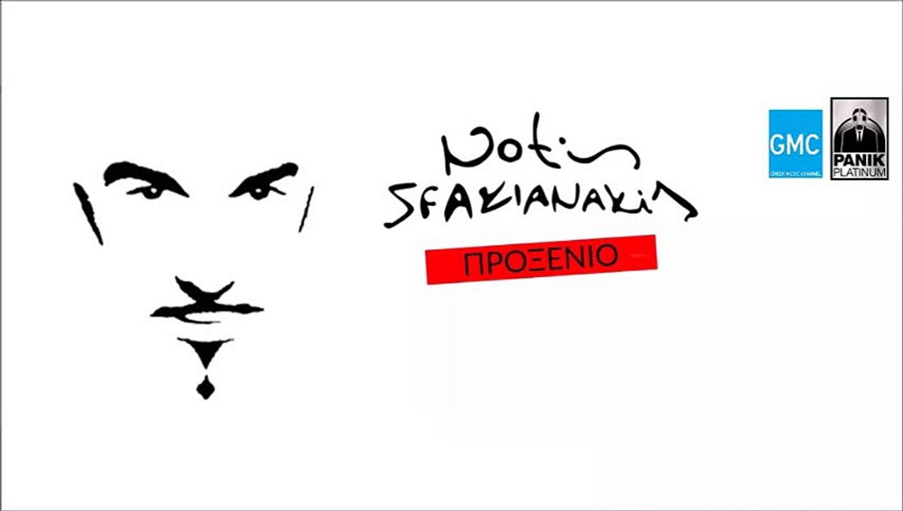 Νότης Σφακιανάκης - Προξενιό | Notis Sfakianakis - Proxenio