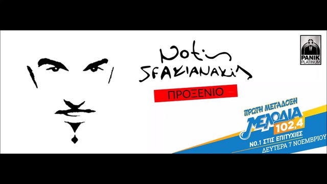 Νότης Σφακιανάκης - Προξενιό | Notis Sfakianakis - Proksenio (Lyrics)