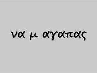 να μ αγαπας 96 rem._0002