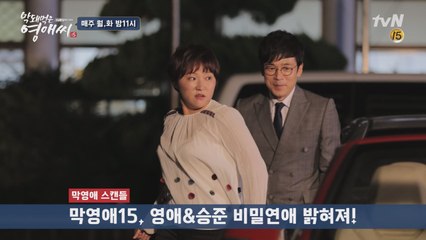 [메이킹] 영애♥승준, 현실 케미는?!
