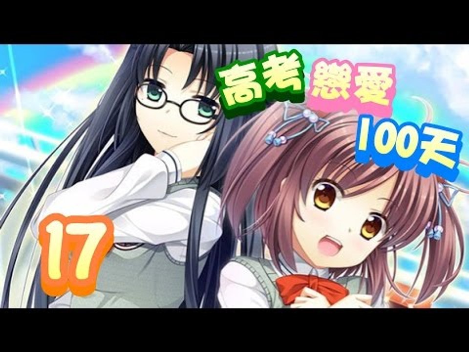 【米娜姊姊】男性向純愛遊戲實況-高考戀愛100天 EP.17⇨分手的跡象
