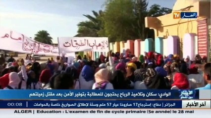 الوادي  سكان وتلاميذ الرباح يحتجون للمطالبة بتوفير الأمن بعد مقتل زميلتهم