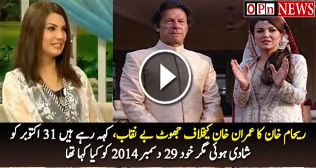 Reham Khan Lie Exposed Over Marriage Date