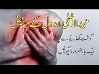 Dil ky Mareez aek bar zaroor pr lany -- گوشت کھانے سے پہلے احتیاط -