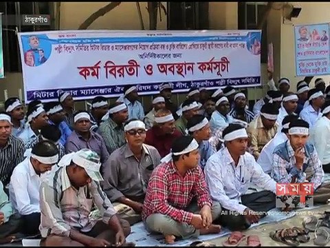 দেশব্যাপী চলছে পল্লী বিদ্যুৎ সমিতির মিটার রিডারদের কর্মবিরতি