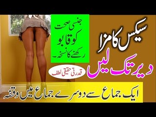 Health tips for men timing --Health tips in urdu -- سیکس کا مزا، لمبے لمحات -