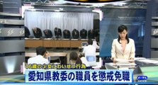 愛知　16歳少女にわいせつ行為　愛知県教委職員を懲戒免職　2016年9月9日