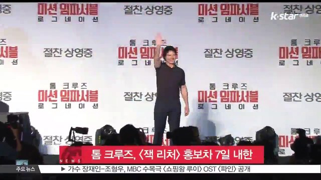 톰 크루즈, [잭 리처] 홍보차 7일 내한