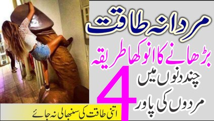 Mardan Takat 4 guna barhany ka Tarika -- سیکس پاور بے انتہا ، پاور ہی پاور -