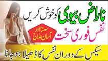 Naraz Biwi Ko Khush Karny _ Nafs ko FULL Hard Karny _ نفس فوری سخت کرنے کا طریقہ -