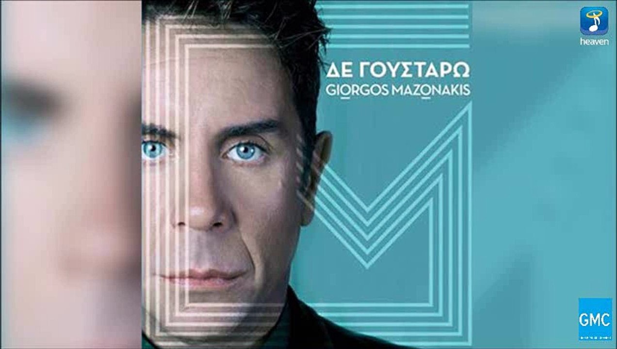 Γιώργος Μαζωνάκης - Δε Γουστάρω | Giorgos Mazonakis - De Goustaro (New 2016)