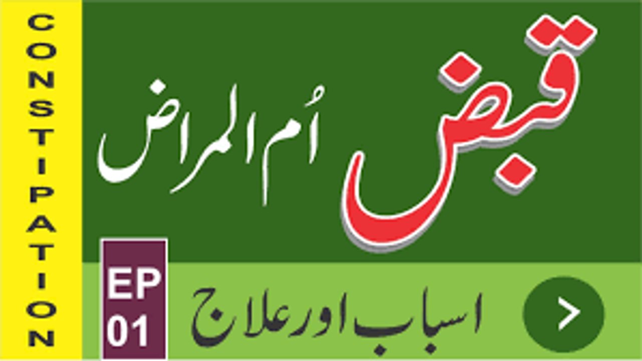 Qabz ki Alamaat, Waja or Ilaj -- Part-01 -- قبض تما م امراض کی جڑ -