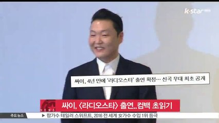 싸이, [라디오스타] 출연..컴백 초읽기