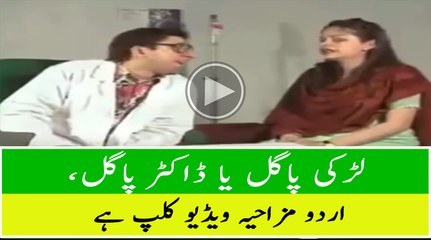 Girl Crazy Or Doctor is Crazy,Urdu Funny Video Clip