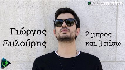 Γιώργος Ξυλούρης - 2 Μπρος Και 3 Πίσω