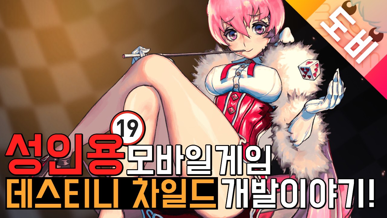 [도비] 성인용 모바일게임♨ 데스티니차일드 개발이야기!