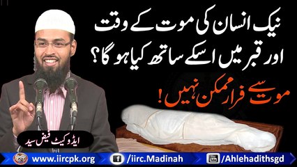 Download Video: Naik Insan Ki Maut Ke Waqt Aur Qabar Me Uske Sath Kya Hoga ? By Adv. Faiz Syed