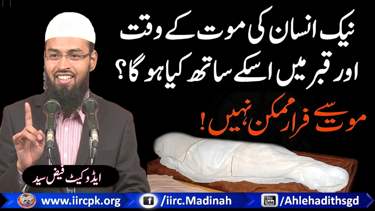 Naik Insan Ki Maut Ke Waqt Aur Qabar Me Uske Sath Kya Hoga ? By Adv. Faiz Syed
