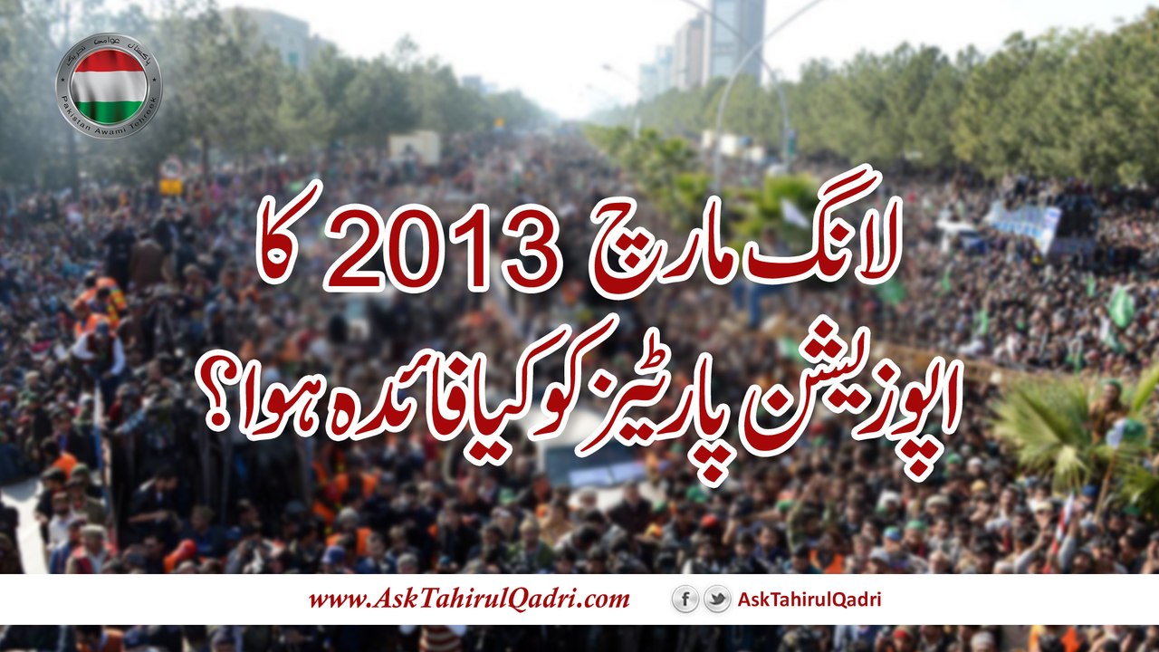 Long March 2013 ka Oppostion Parties ko kya faida howa?