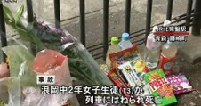 青森　中２女子列車にはねられ死亡　いじめ自殺か　2016年8月29日
