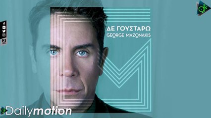 Γιώργος Μαζωνάκης - Δε Γουστάρω (Official Lyric Video)