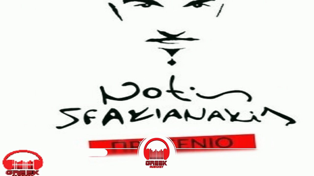 Notis Sfakianakis - Προξενιό (New Song 2016)