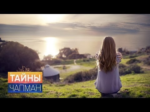 Тайны Чапман. Одиночество опасно