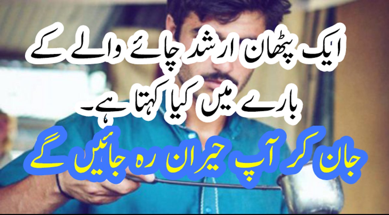 pathan talk about arshad chai wala