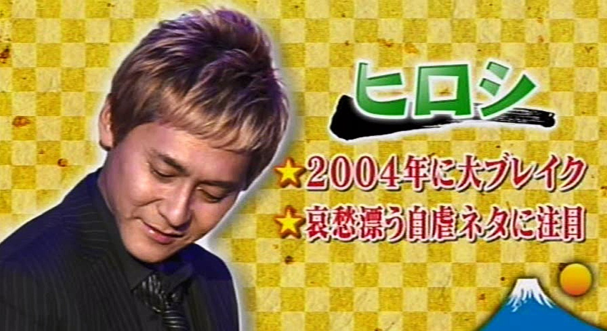 自虐ネタ ヒロシです 動画 Dailymotion