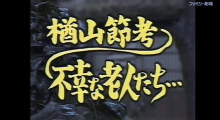 ドリフ大爆笑。楢山節考