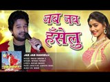 जब जब हँसेलु - Jab Jab Hanselu - Truck Driver 2 - Ritesh Pandey - Bhojpuri Hot Songs 2016 new