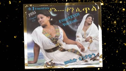 Meselu Fantahun - Bangoragur (ባንጎራጉር) Ethiopian Oldies Music
