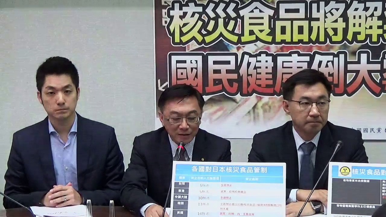 國民黨立法院黨團記者會「蔡英文踹共！核災食品將解禁 國民健康倒大霉」