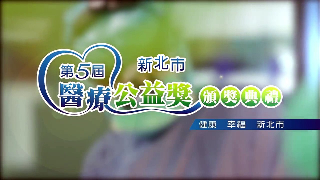 新北市「醫療公益獎」 感謝他們堅守崗位，默默付出