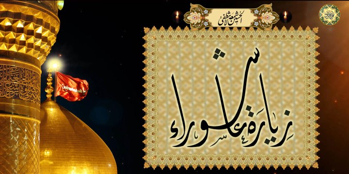 زيارة عاشوراء * اَلسَّلامُ عَلَيْكَ يا اَبا عَبْدِاللهِ * بصوت جميل جداً