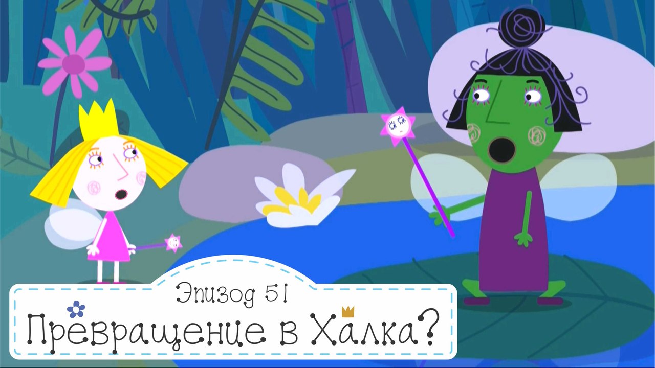 Гном, Сова и Крот идут на пикник Бен и Холли все новые серии 2016 подряд на русском без остановок hd