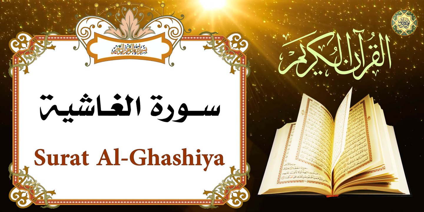 القرآن الكريم ~ سورة الغاشية لنوم الأطفال وللأمن بصوت أكثر من رائع »