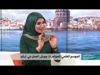 الموسم العلمي الثاني للمؤتمرات الدولية - حلقة 27/10/2016