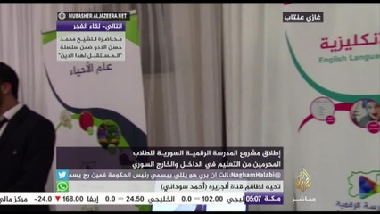 مشروع تعليمي رقمي للطلاب المحرومين من التعليم داخل وخارج سوريا