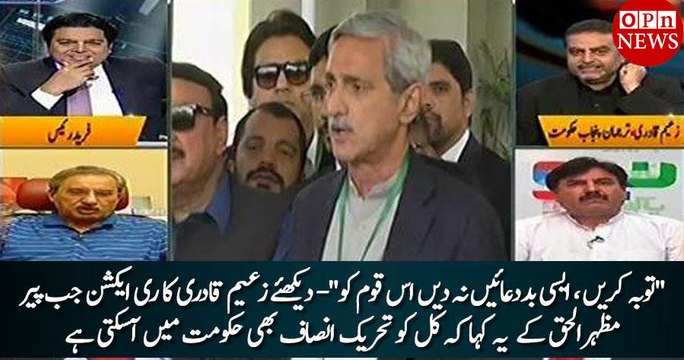 Kal Pakistan ki kismat mai likha hoga to PTI ki hakumat bhi hoskhti hai :- Pir Mazhar Istarah ki bad duaein na dain is qoam ko :- Zaeem Qadri replies