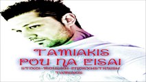 ΜΠΆΜΠΗΣ ΤΑΜΙΑΚΉΣ — ΠΟΥ ΝΑ ΕΊΣΑΙ