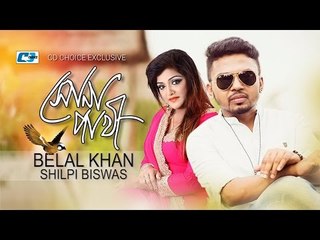 Shona Pakhi | Belal Khan | Shilpy Biswash | Belal Khan & Shilpy Biswash Hit Song   | Full HD